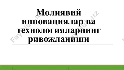 молиявий инновациялар ва технологияларнинг ривожланиши — PPTX