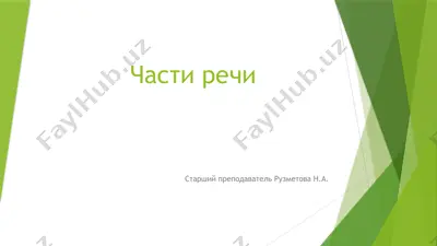 части речи — PPTX