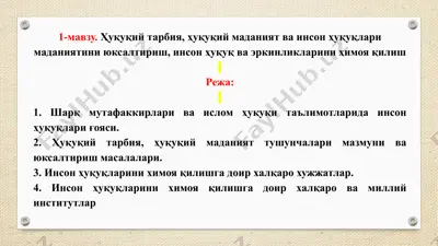 инсон ҳуқуқлари ва ҳуқуқий тарбия — PPTX