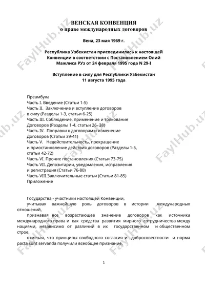 венская конвенция о праве международных договоров — DOC