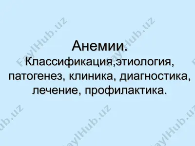 анемии — PPT