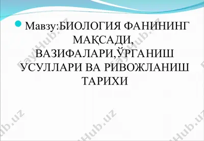 biologiya fanining maqsadi, vazifalari, urg'anish usullari va rivojlanish tarixi — PPT