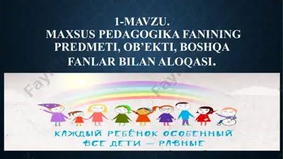 maxsus pedagogika fanining predmeti, ob’ekti, boshqa fanlar bilan aloqasi — PPTX