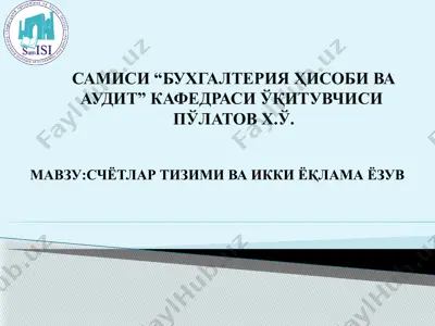 бухгалтерия ҳисоби ва аудит — PPTX