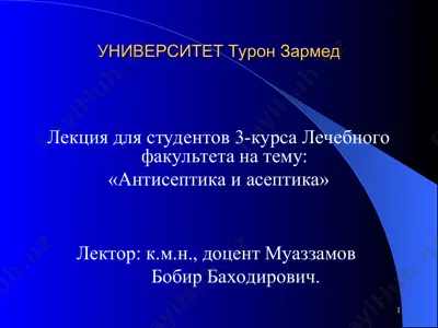лекция "антисептика и асептика" — PPT