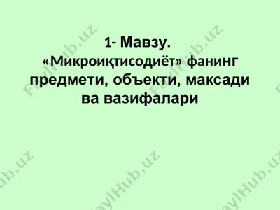 mikroiqtisodiyot fanining predmeti, ob'ekti, maksadi va vazifalari — PPT