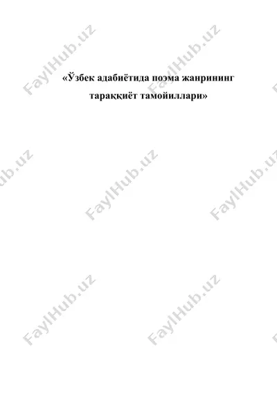 ўзбек адабиётида поэма жанрининг тараққиёт тамойиллари — DOC