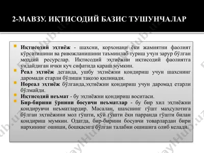 иқтисодий базис тушунчалар — PPTX