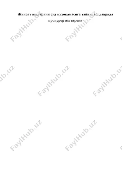 жиноят ишларини суд муҳокамасига тайинлаш даврида прокурор иштироки — DOCX