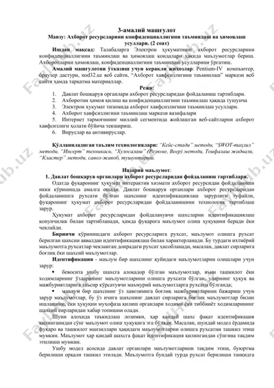 ахборот ресурсларини конфиденциаллигини таъминлаш ва ҳимоялаш усуллари — DOCX