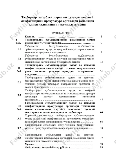 тадбиркорлик субъектларининг ҳуқуқ ва қонуний манфаатларини прокуратура органлари томонидан ҳимоя қилинишини такомиллаштириш — DOCX