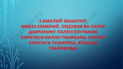 кембрийдаври — PPTX