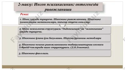 инсон психикасининг онтогенезда ривожланиши — PPTX