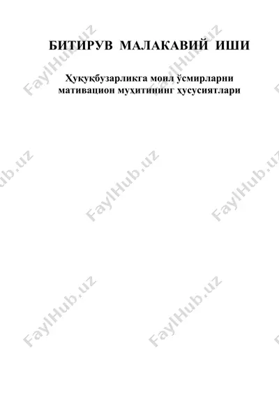 ҳуқуқбузарликга моил ўсмирларни мативацион муҳитининг ҳусусиятлари — DOC