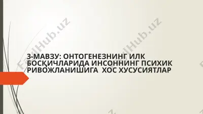 ontogenezning ilkbosqichlarida insonga psixik rivojlanishiga xos xususiyatlar — PPTX