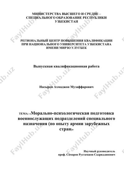 морально-психологическая подготовка военнослужащих подразделений специального назначения  — DOC