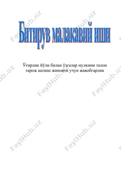 ўғирлик йўли билан ўзгалар мулкини талон тарож қилиш жинояти учун жавобгарлик — DOC