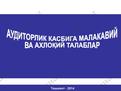 аудиторлик касбига малакавий ва ахлоқий талаблар — PPT
