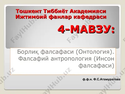 борлиқ фалсафаси (онтология). фалсафий антропология (инсон фалсафаси) — PPT