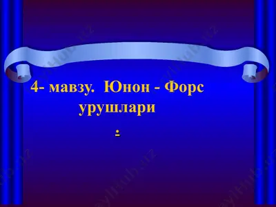 юнон - форс урушлари — PPT