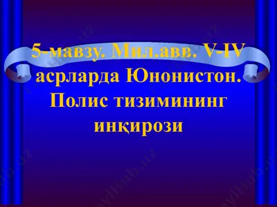 mil.avv. v-iv asrlarda yunoniston. polis tizimining inqirozi — PPT