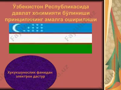 ўзбекистон республикасида давлат хокимияти бўлиниши принципининг амалга оширилиши — PPT