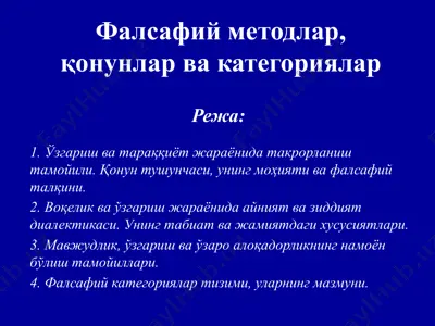 фалсафий методлар, қонунлар ва категориялар — PPTX