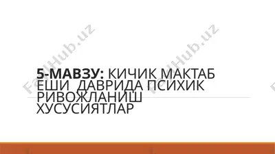 kichik maktab yoshi davrida psixik rivojlanish xususiyatlar — PPTX