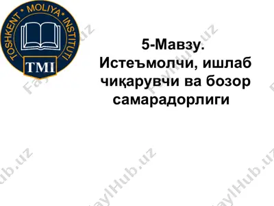 истеъмолчи, ишлаб чиқарувчи ва бозор самарадорлиги — PPT
