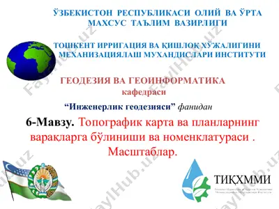 тошкент ирригация ва қишлоқ хўжалигини механизациялаш мухандислари институти геодезия ва геоинформатика кафедраси — PPT