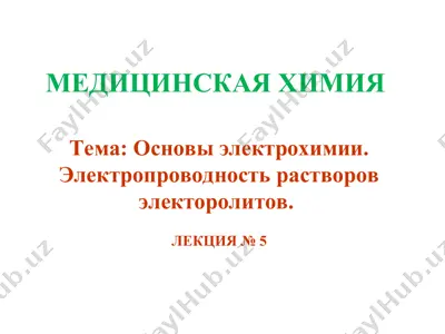 медицинская химия — PPT