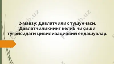 давлатчилик тушунчаси. давлатчиликнинг келиб чиқиши тўғрисидаги цивилизациявий ёндашувлар — PPT