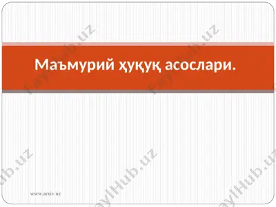 маъмурий ҳуқуқ асослари — PPT