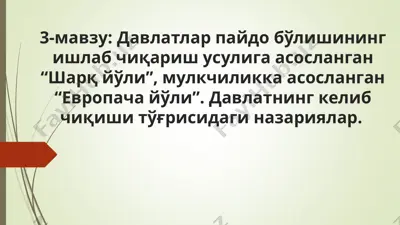 давлатлар пайдо бўлишининг ишлаб чиқариш усулига асосланган “шарқ йўли”, мулкчиликка асосланган “европача йўли”. давлатнинг келиб чиқиши тўғрисидаги назариялар — PPT