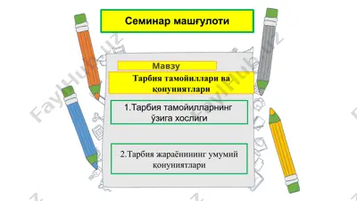 семинар машғулоти тарбиятамойилларивақонуниятлари — PPTX