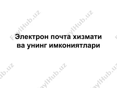 электрон почта хизмати ва унинг имкониятлари — PPT