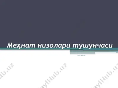 меҳнат низолари тушунчаси — PPTX