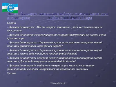 давлат бошқарув органларига ахборот коммуникация технологияларини татбиқ этиш йуналишлари — PPT
