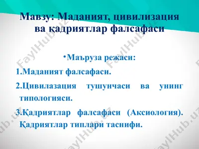 мавзу: маданият, цивилизация ва қадриятлар фалсафаси — PPT