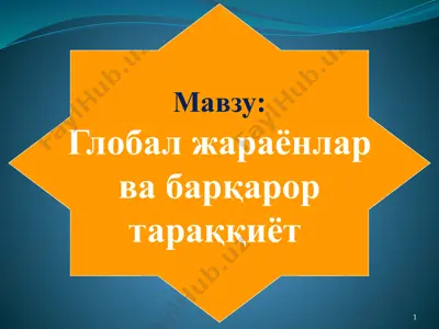 фалсафа ва ҳозирги замон — PPTX