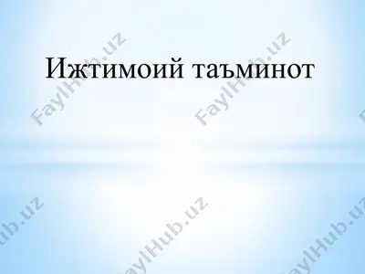 ижтимоий таъминот — PPTX