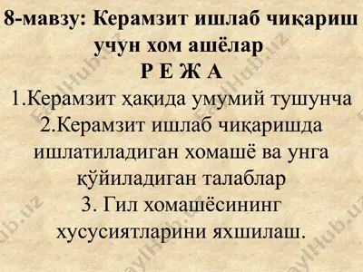 керамзит ишлаб чиқариш учун хомашёлар — PPTX