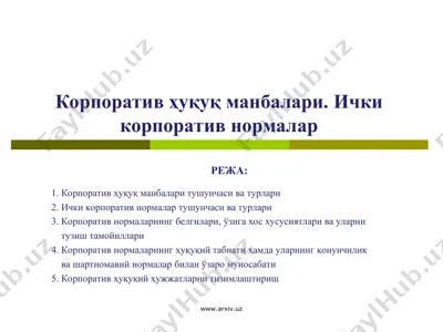 корпоратив ҳуқуқ манбалари. ички корпоратив нормалар — PPT