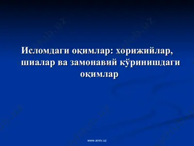 исломдаги оқимлар хорижийлар, шиалар ва замонавий кўринишдаги оқимлар — PPT