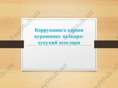 коррупцияга қарши курашнинг халқаро-ҳуқуқий асослари — PPTX
