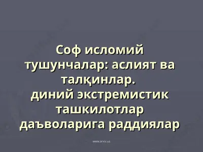 соф исломий тушунчалар аслият ва талқинлар. диний экстремистик ташкилотлар даъволарига раддиялар — PPT
