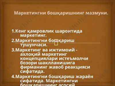 marketinqni boshqarishning mazmuni — PPTX
