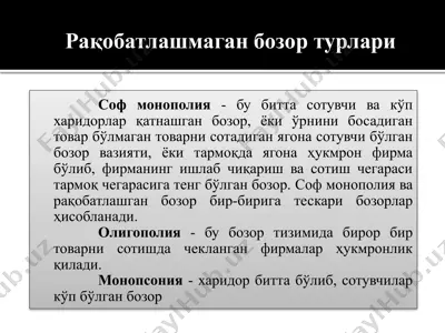 рақобатлашмаган бозор турлари — PPTX