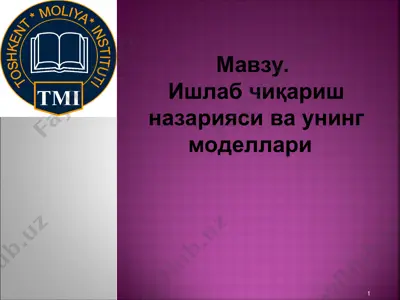 ишлаб чикариш назарияси ва унинг моделлари — PPT