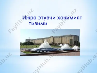 ижро этувчи хокимият тизими — PPTX